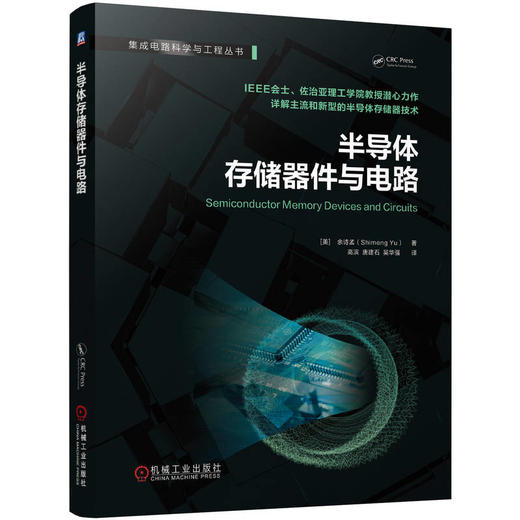 官网 半导体存储器件与电路 余诗孟 集成电路科学与工程丛书 详解存储芯片技术 导体存储器技术书籍 商品图0