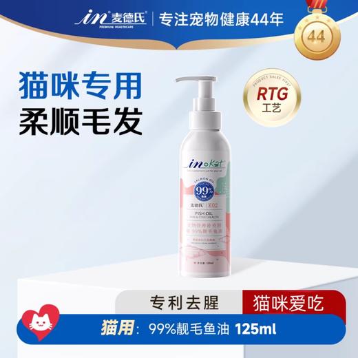 麦德氏 猫用鱼油 125ml/瓶 商品图0