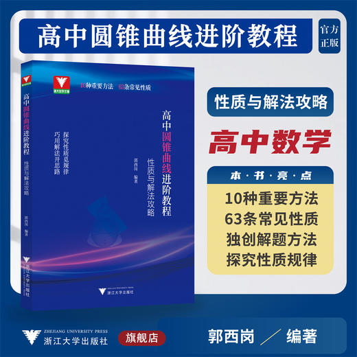 圆锥曲线进阶教程：性质与解法攻略/浙大数学优辅/郭西岗编著/浙江大学出版社 商品图0