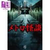 预售 【中商原版】地铁怪谈 日本惊悚恐怖小说 中山市朗 田边青蛙 正木信太郎 日文原版 メトロ怪談 竹書房怪談文庫 商品缩略图0