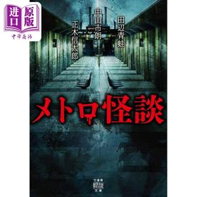 预售 【中商原版】地铁怪谈 日本惊悚恐怖小说 中山市朗 田边青蛙 正木信太郎 日文原版 メトロ怪談 竹書房怪談文庫