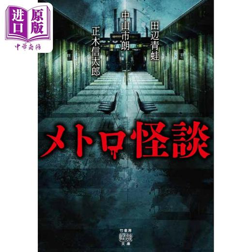 预售 【中商原版】地铁怪谈 日本惊悚恐怖小说 中山市朗 田边青蛙 正木信太郎 日文原版 メトロ怪談 竹書房怪談文庫 商品图0