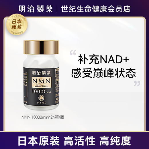 明治制药 NMN β-烟酰胺单核苷酸10000mg mini· 胶囊24粒【香港直邮】 商品图0