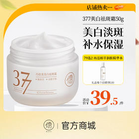 【⚡抢！79元任选2件】儒意美白祛斑霜50g 377美白补水祛斑  击退暗黄  | 儒意官方旗舰店