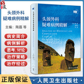 头颈外科疑难病例精解 鼻腔及鼻咽部 口腔颌面部 喉咽及咽后间隙 声门下及颈段气管 主编陶磊等 人民卫生出版社9787117367486