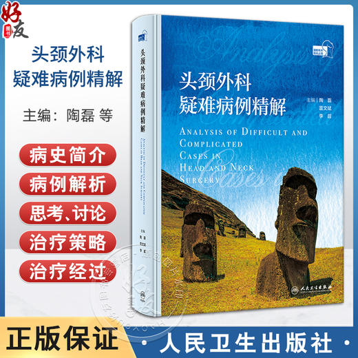 头颈外科疑难病例精解 鼻腔及鼻咽部 口腔颌面部 喉咽及咽后间隙 声门下及颈段气管 主编陶磊等 人民卫生出版社9787117367486 商品图0