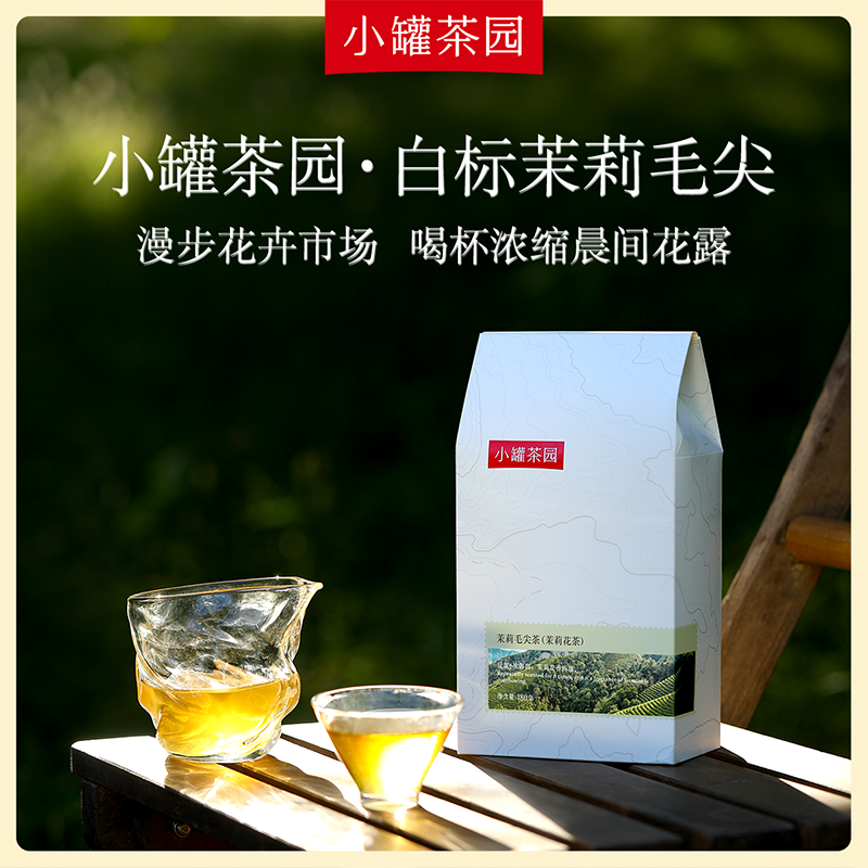 小罐茶园 茉莉毛尖白标 180g  【现货】