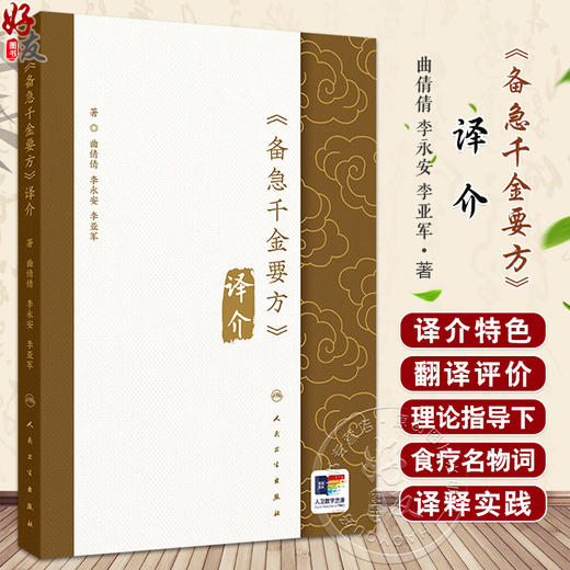 备急千金要方 译介 译介学与中医典籍译介研究 配增值 中国医学 主编 曲倩倩 李永安 李亚军 人民卫生出版社 9787117365420 商品图0