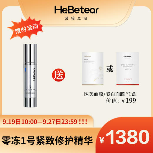 【赫铂专场】赫铂之泪/HeBetear 1号零冻修护紧致精华液50ml [D类] 商品图0