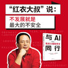 与AI同行：我的大模型思考（“红衣大叔”周鸿祎新作） 商品缩略图1