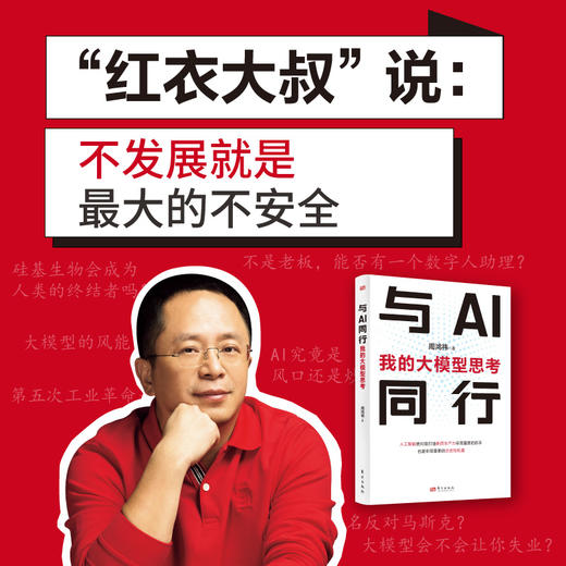 与AI同行：我的大模型思考（“红衣大叔”周鸿祎新作） 商品图1