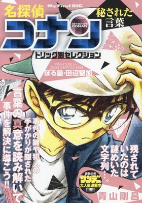 名探偵コナントリック別セレク 8 秘された言葉: マイファーストビッグ