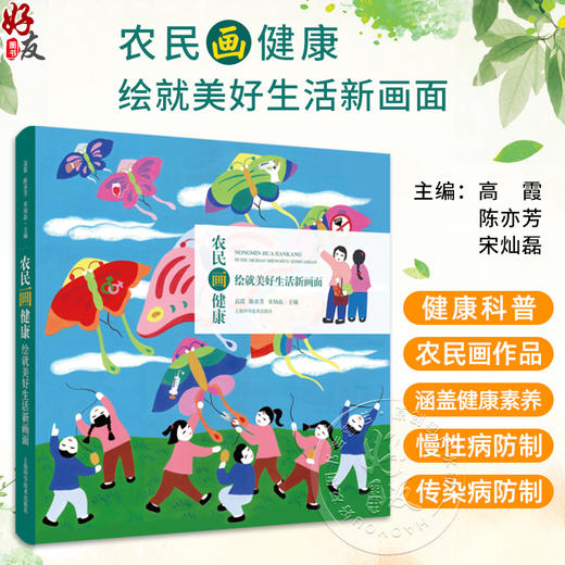 农民画健康 绘就美好生活新画面 当代农民的淳朴生活 防治卒中多管齐下 高霞 陈亦芳 宋灿磊主编 上海科学技术出版社9787547867709 商品图0