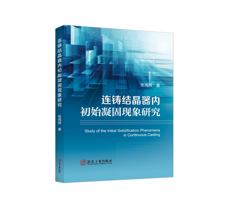 连铸结晶器内初始凝固现象研究/张海辉著.