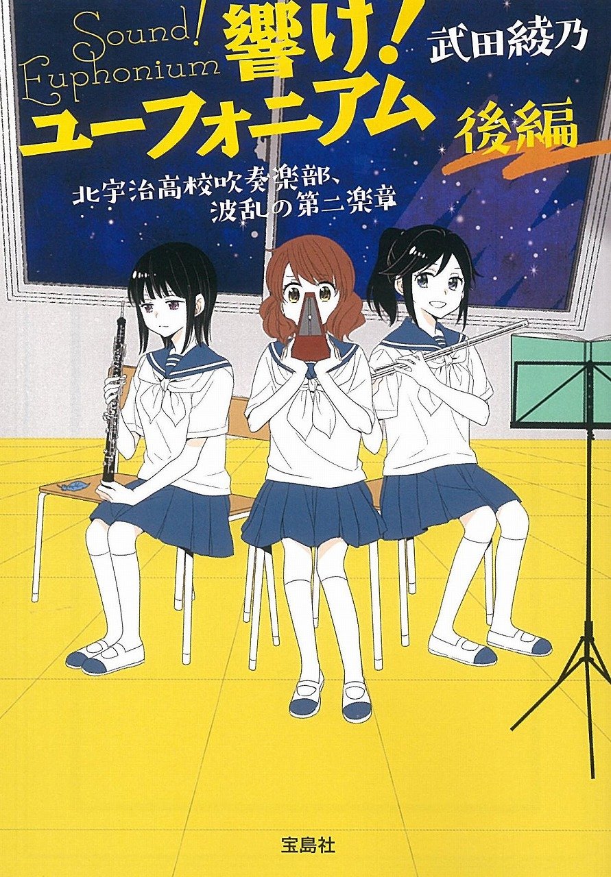 響け! ユーフォニアム 北宇治高校吹奏楽部、波乱の第二楽章 後編 吹响上低音号