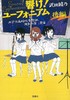 響け! ユーフォニアム 北宇治高校吹奏楽部、波乱の第二楽章 後編 吹响上低音号 商品缩略图0