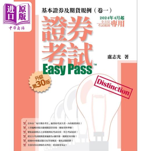 预售 【中商原版】证券考试Easy Pass™ 基本证券及期货规例 卷一 升级第30版 卢志光 三次坊出版有限公司 港台原版 商品图0