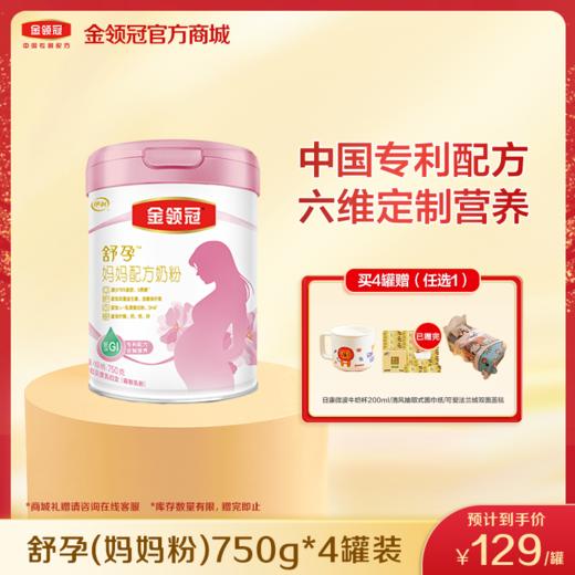 【爆品推荐】伊利金领冠 妈妈定制配方 孕妇及授乳妇女适用 750g【新老款随机发货】 商品图0