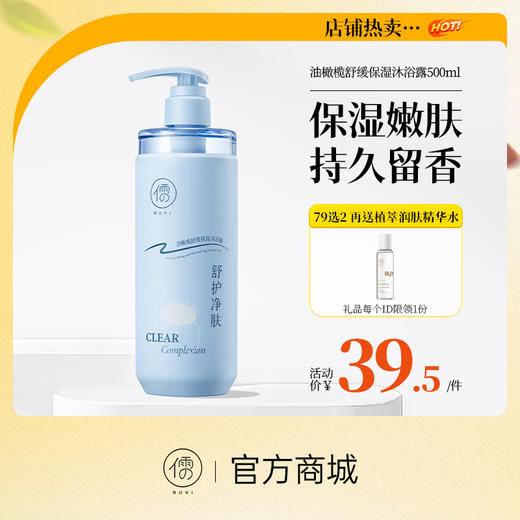 【⚡抢！79元任选2件】油橄榄舒缓保湿沐浴露500ml 美白沐浴露持久留香72小时保湿止痒烟酰胺女祛痘除螨|儒意官方旗舰店 商品图0