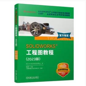 SOLIDWORKS 工程图教程（2023版）