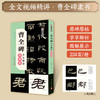 墨点字帖 曹全碑全文精讲视频版 全文收录曹全碑字字析毛笔书法字帖初学者隶书入门基础教程视频教学笔画单字临摹原碑帖 商品缩略图1