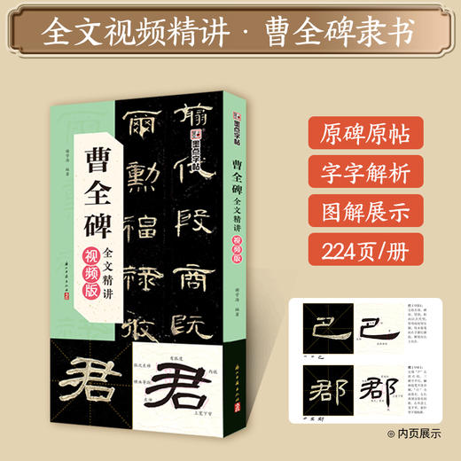 墨点字帖 曹全碑全文精讲视频版 全文收录曹全碑字字析毛笔书法字帖初学者隶书入门基础教程视频教学笔画单字临摹原碑帖 商品图1