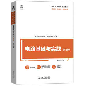 官网 电路基础与实践 第4版 刘科 教材 9787111759065 机械工业出版社