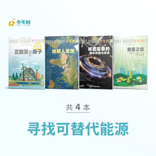 少年时 • 寻找可替代能源（4本） 商品图0