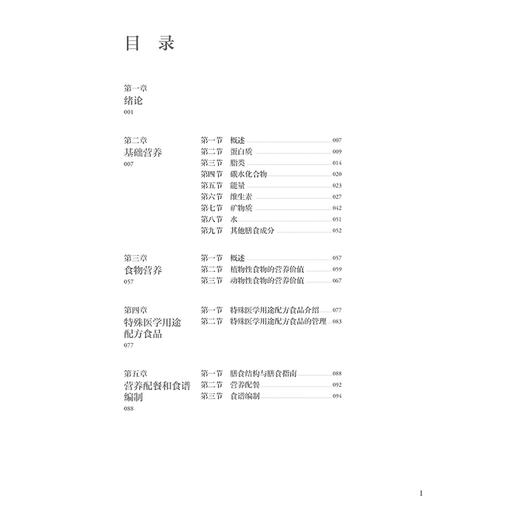 临床营养学第4版 国家卫生健康委员会十四五规划新形态教材 供护理学类专业高等学历继续教育等使用 人民卫生出版社9787117365376 商品图4