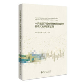 一网统管的网格化城市综合管理新模式的探索和实践 邬伦 童云海 刘贤明 主编 北京大学出版社