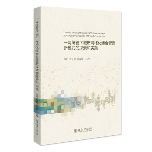 一网统管的网格化城市综合管理新模式的探索和实践 邬伦 童云海 刘贤明 主编 北京大学出版社 商品图0