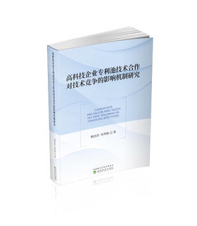 高科技企业专利池技术合作对技术竞争的影响机制研究