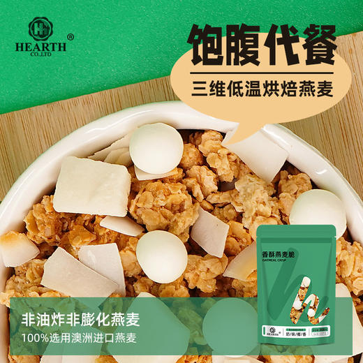 【Hearth】香脆燕麦脆 烘焙燕麦 冲泡即食 高纤维低热量 香脆好吃 商品图0