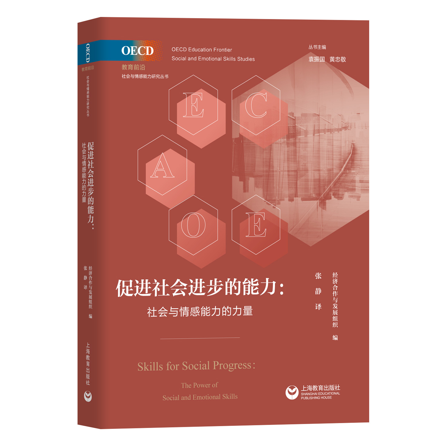 促进社会进步的能力：社会与情感能力的力量