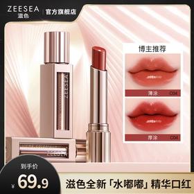 【一抹镜面 清透不粘】[小滋特惠]ZEESEA滋色水嘟嘟精华唇膏2.9g 65%水精华 12H水润匀亮