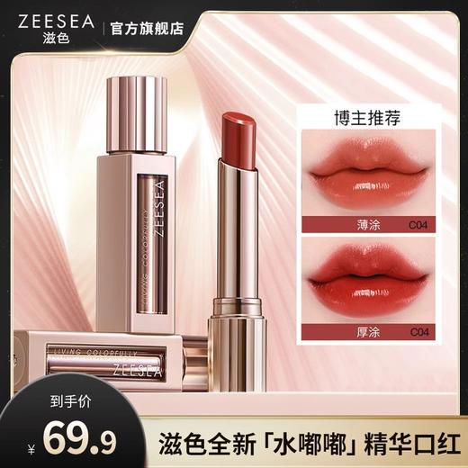 【一抹镜面 清透不粘】[小滋特惠]ZEESEA滋色水嘟嘟精华唇膏2.9g 65%水精华 12H水润匀亮 商品图0
