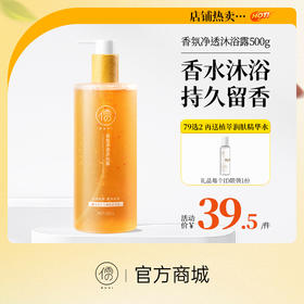 【⚡抢！79元任选2件】儒意香氛净透沐浴露500g 沐浴露持久留香 保湿滋润 香水型不假滑 | 儒意官方旗舰店