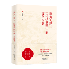 预售 蔚为大观:"红楼梦赋"的文学图景 王思豪 著 商务印书馆 9月26日前发货