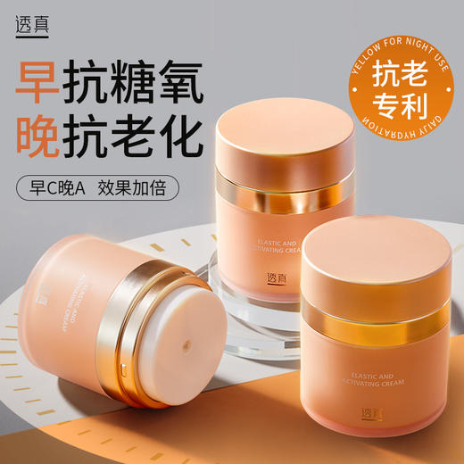 【早抗糖氧 晚淡纹】弹润鲜颜美肤霜50g#透真面霜抗皱紧致嫩肤晚霜补水保湿滋润乳液控油女男贵妇膏 商品图0