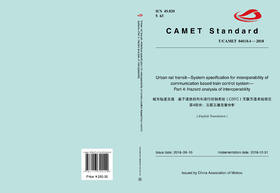 31542-9 城市轨道交通 基于通信的列车运行控制系统（CBTC）互联互通系统规范 第4部分：互联互通危害分析