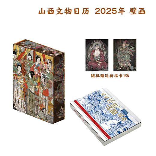 《山西文物日历 2025年 壁画》（刷边特装版）盖章版9.30开始按下单顺序发货 #智选 商品图6