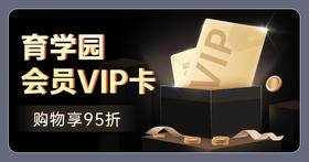 育学园心选一年会员