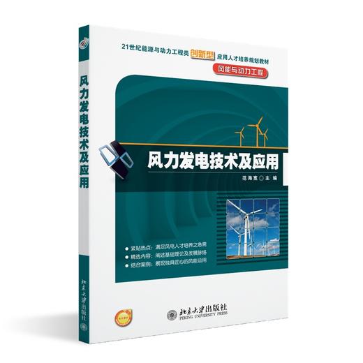 风力发电技术及应用 范海宽 著 北京大学出版社 21世纪能源与动力工程类创新型应用人才培养规划教材 商品图0