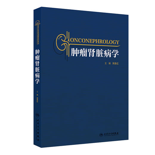 正版全新 肿瘤肾脏病学 肿瘤肾脏病学的起源 肿瘤治疗与肾脏损伤 血液系统肿瘤与肾脏损 主编 刘志红 人民卫生出版社9787117362276 商品图1