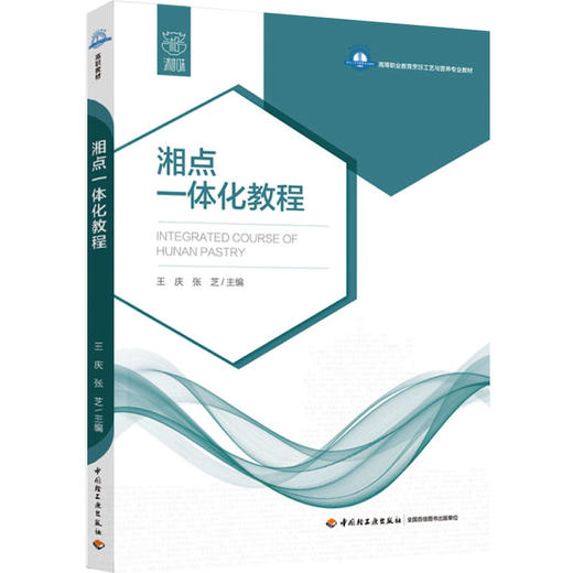 湘点一体化教程（高等职业教育烹饪工艺与营养专业教材） 商品图0