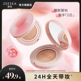 【一抹匀净 控油持妆】[小滋特惠] ZEESEA滋色凝雾锁妆/瓷釉焕颜 气垫BB霜9g（桃气限定款）