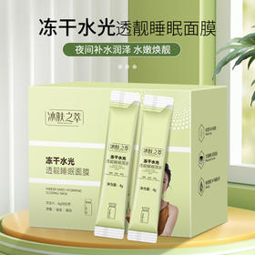 冰肤之萃冻干水光透亮睡眠面膜补水保湿涂抹面膜紧致肌肤免洗面膜