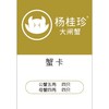 杨桂珍大闸蟹系列礼盒卡券1590 商品缩略图2
