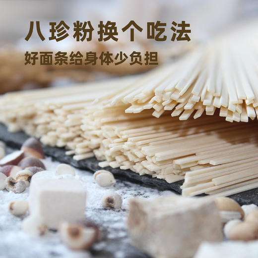 【八珍面条】 八种药食同源 还原本味 特色面条 商品图0