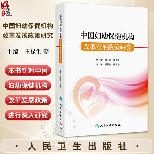 中国妇幼保健机构 改革发展政策研究 中国妇幼保健机构发展规划战略研究 现状分析主编王禄生 朱兆芳 人民卫生出版社9787117364911 商品图0